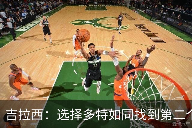 吉拉西：选择多特如同找到第二个家，我的目标在前方闪耀