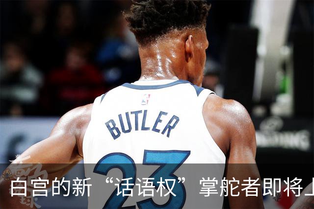 白宫的新“话语权”掌舵者即将上任！
